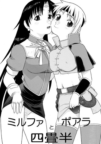 [にいるまの小屋 (にいるまけんじ)] ミルファとポアラ四畳半 (冒険王ビィト) [DL版]