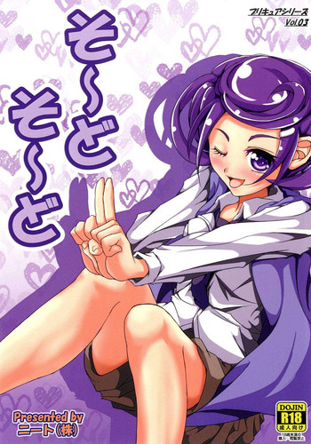 (サンクリ59) [ニート(株) (ニート社長)] そ～どそ～ど (ドキドキ!プリキュア)