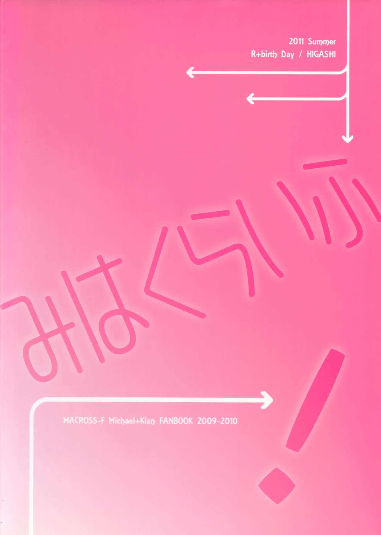 (C80) [R+birth Day (ひがし)] みはくらいふ!-For adults- (マクロスFRONTIER)