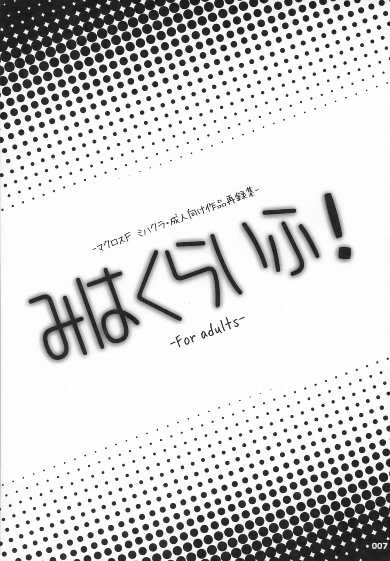 (C80) [R+birth Day (ひがし)] みはくらいふ!-For adults- (マクロスFRONTIER)