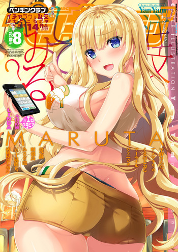 COMICペンギンクラブ 2018年8月号 [DL版]