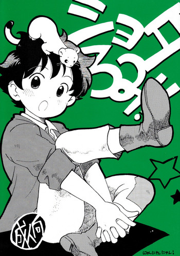 [にゃんにゃんにゃん! (小川ひだり)] ショタろみ! (ロミオの青い空) [英訳]