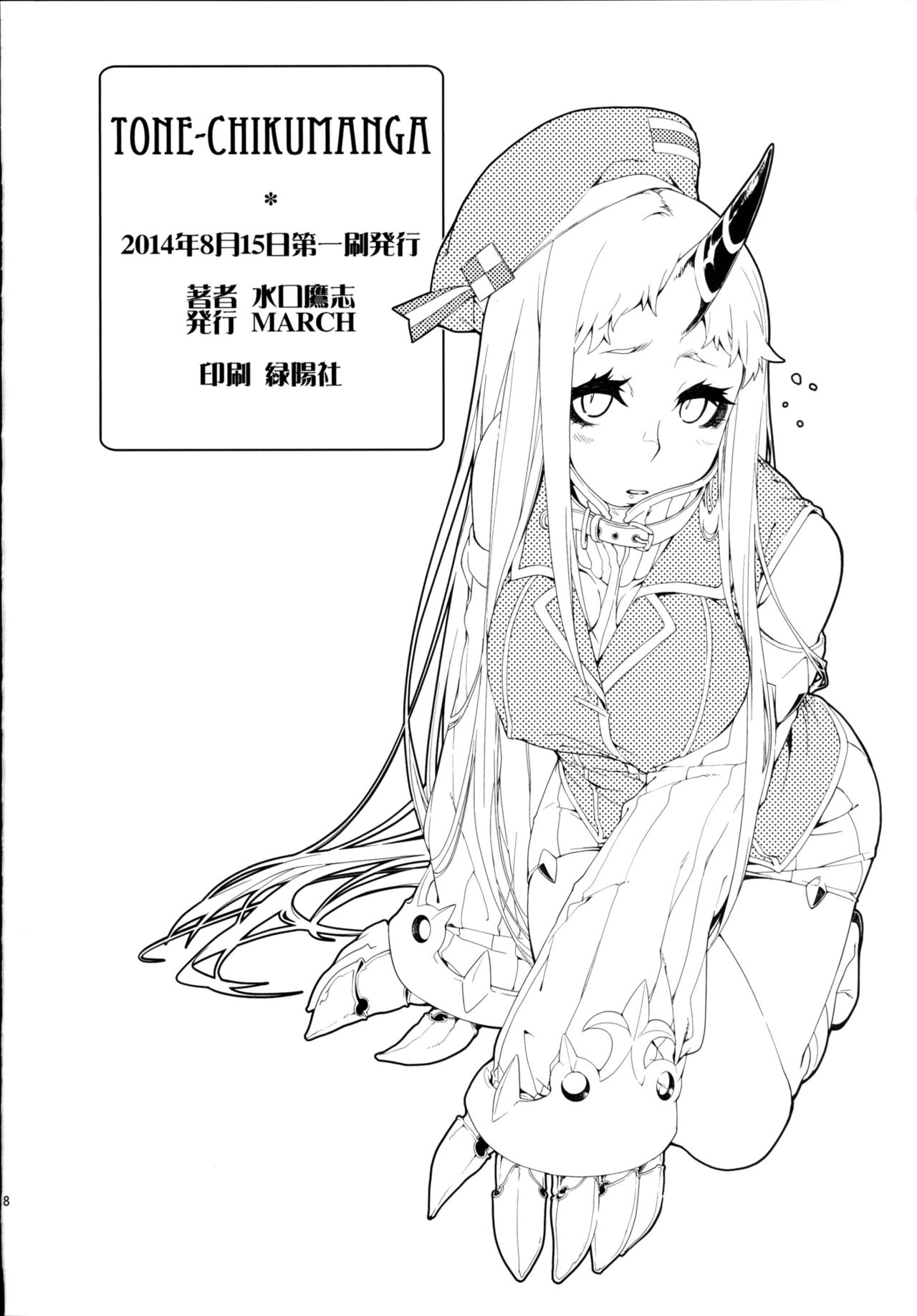 [MARCH (水口鷹志)] TONE-CHIKUMANGA (艦隊これくしょん -艦これ-) [中国翻訳] [DL版]