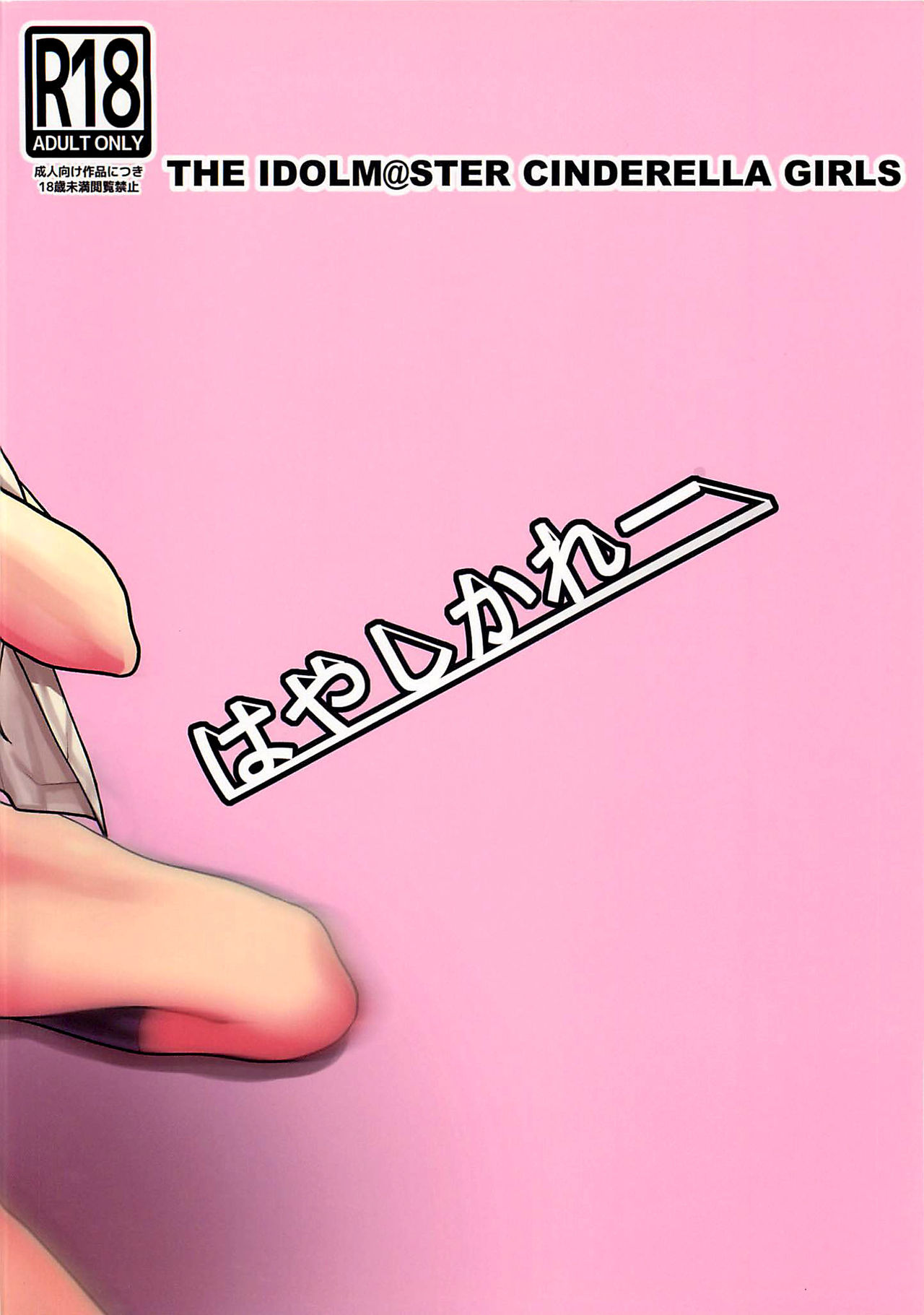 (C93) [はやしかれー (西藤)] あの・・・〇〇教えてくれませんか? (アイドルマスター シンデレラガールズ)