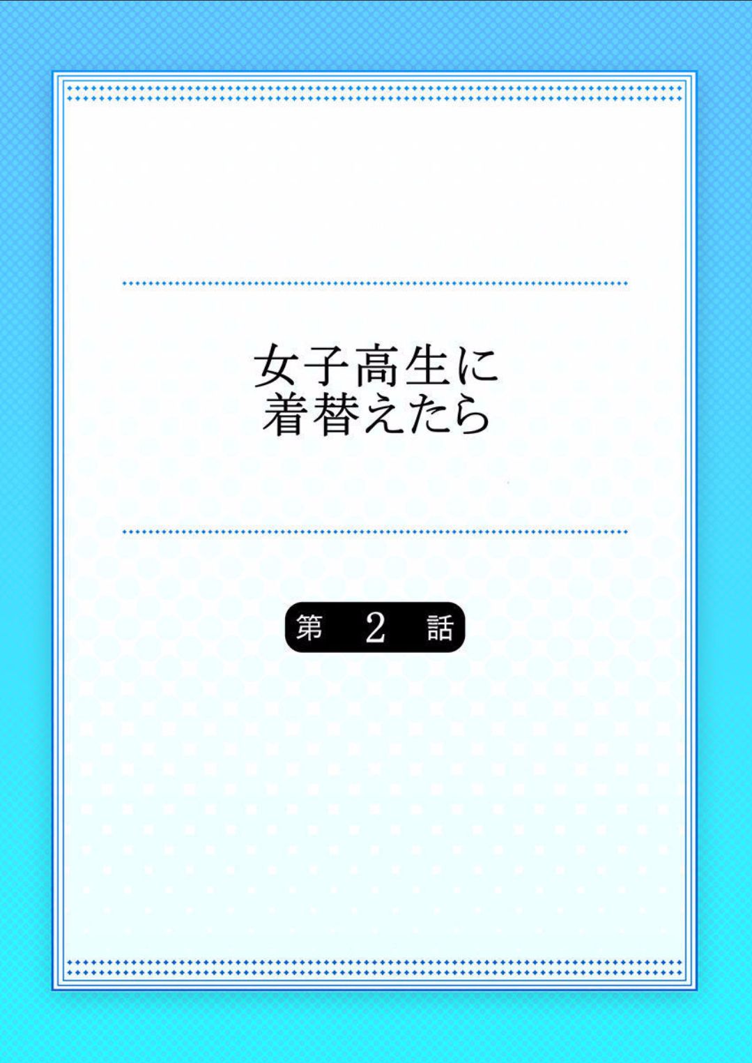 「佐々川いこ」 女子高生に着替えたら 2