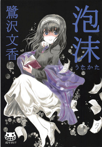 (C90) [ねこバス停 (しゃあ)] 泡沫 鷺沢文香 (アイドルマスター シンデレラガールズ)