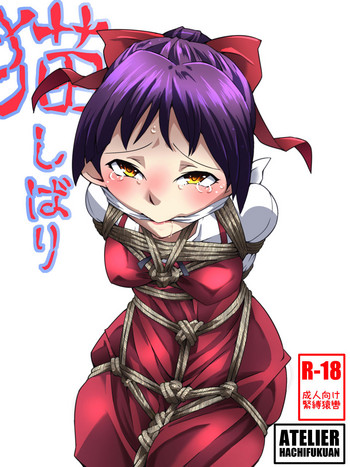 [アトリエ八福庵] 猫しばり (ゲゲゲの鬼太郎)