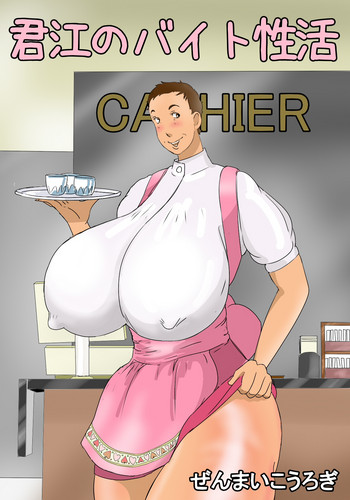 [ぜんまいこうろぎ] 君枝のバイト性活 [英訳]