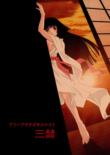 (C75) [ミュンヘングラフ (北かづき)] アトハアナタガキメルコト 三赫 (地獄少女)