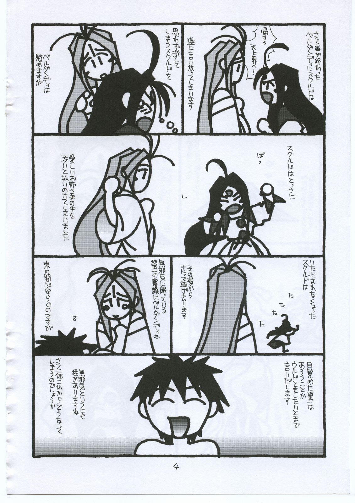 (Cレヴォ22) [bolze. (B1H、rit.)] O, MY SADNESS episode two -NECTAR- (ああっ女神さまっ)