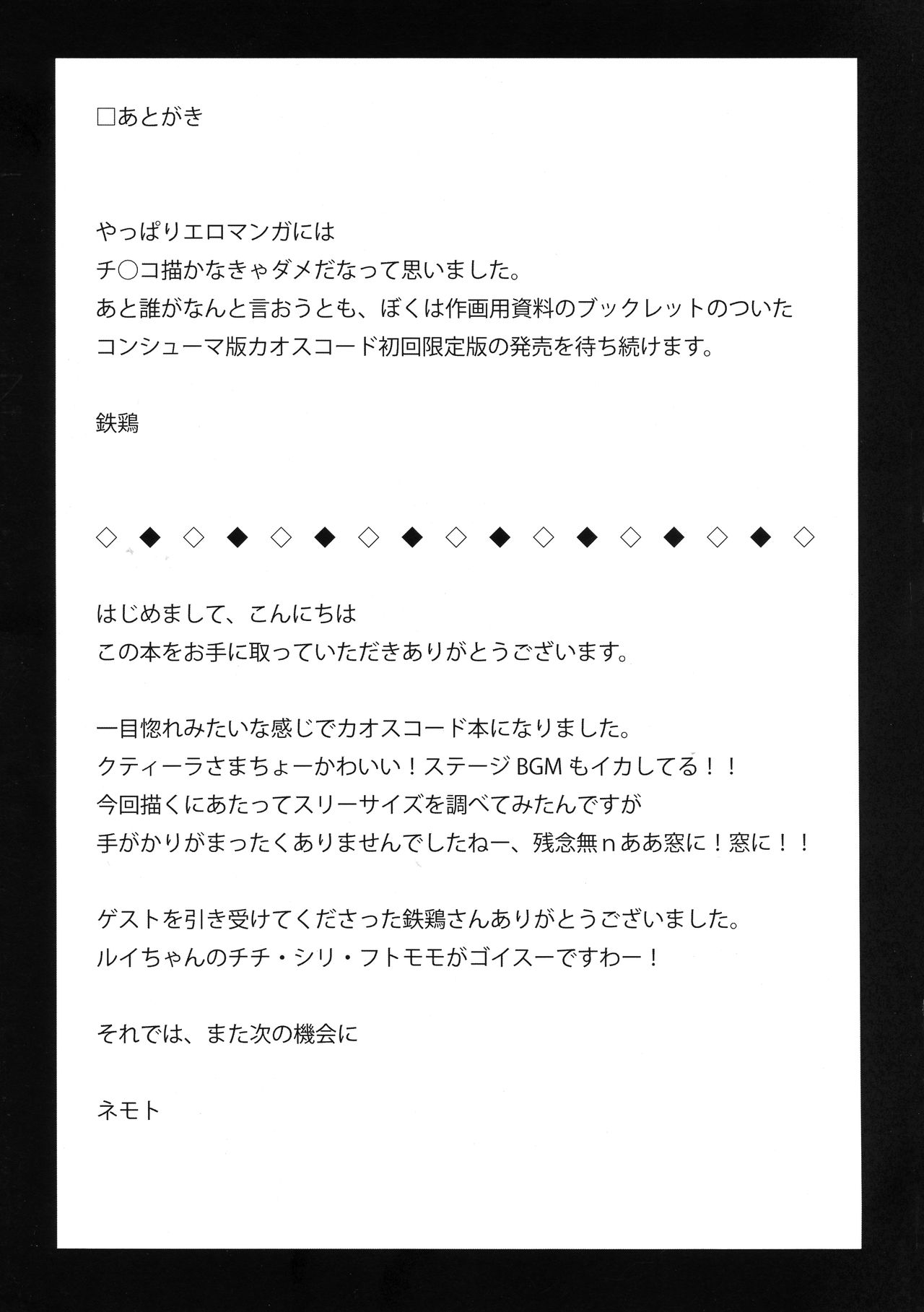 (C81) [めぐるみ (ネモト、鉄鶏)] SAN値を大切に (カオスコード)