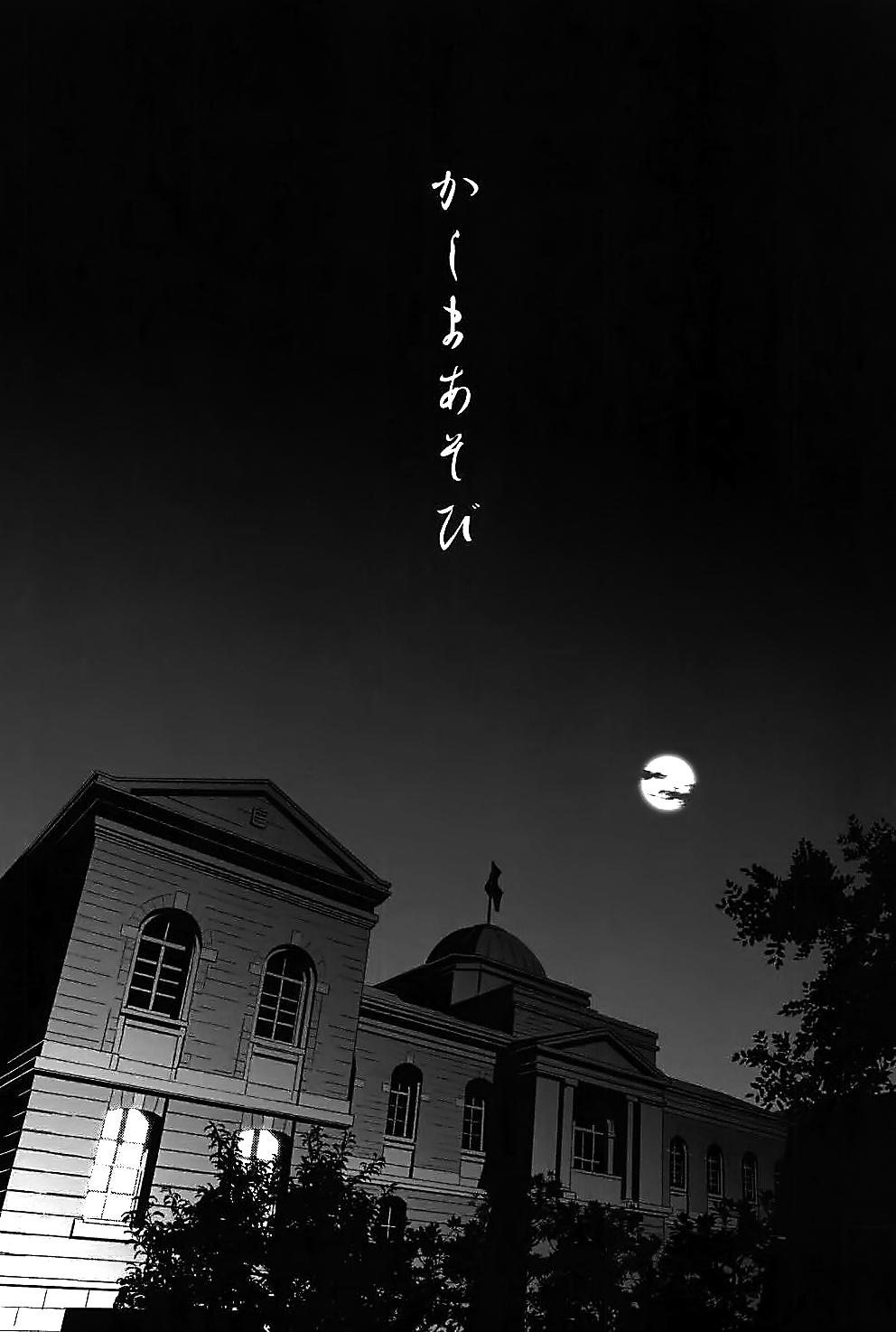 (COMIC1☆13) [sin-maniax (轟真)] かしまあそび (艦隊これくしょん -艦これ-) [中国翻訳]