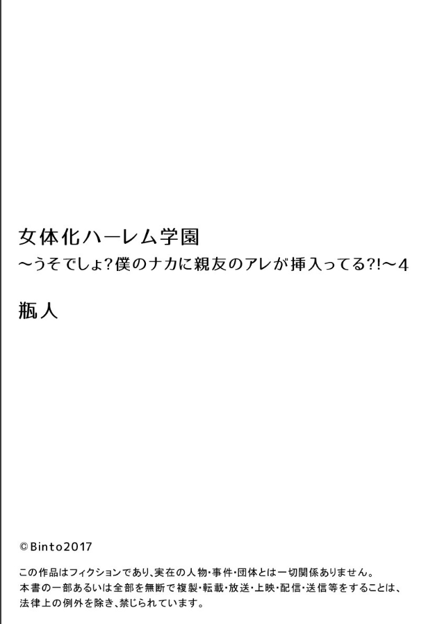 [瓶人] 女体化ハーレム学園～うそでしょ?僕のナカに親友のアレが挿入ってる?!～4