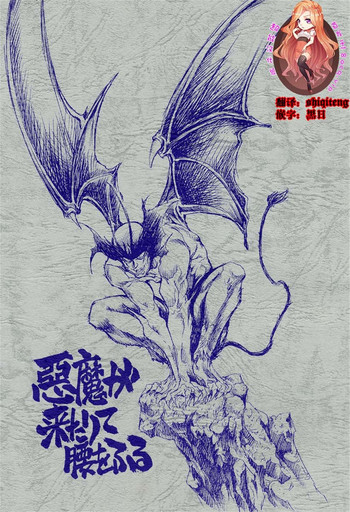 (Cレヴォ29) [沖縄体液軍人会 (安永航一郎)] 悪魔が来たりて腰をふる (デビルマン) [中国翻訳]