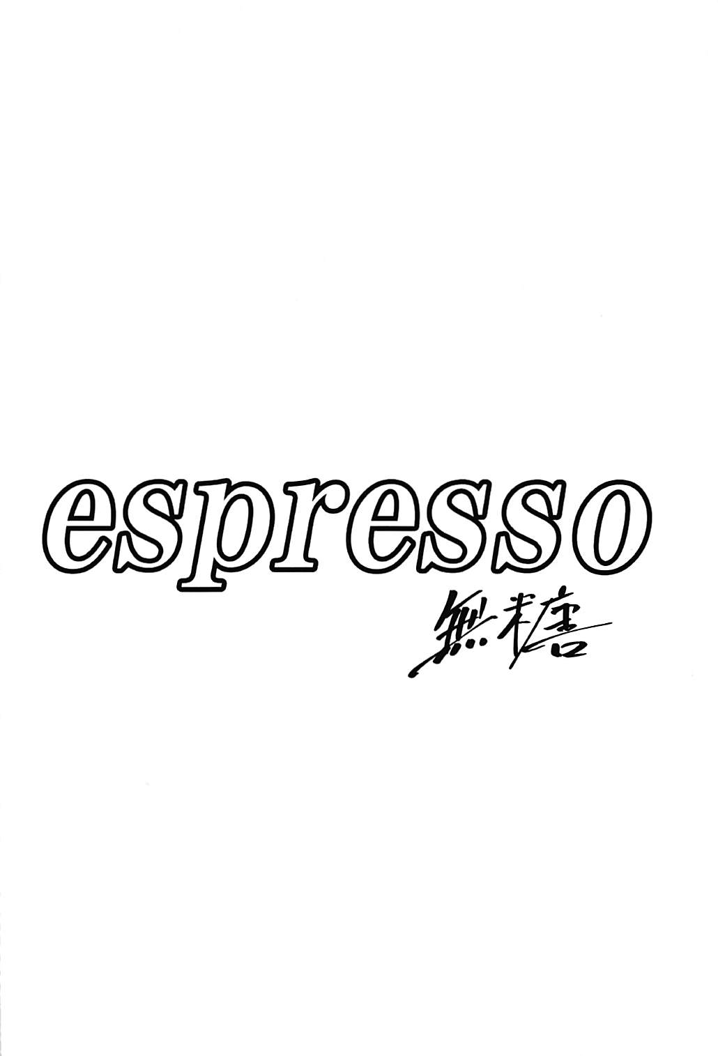 (C92) [espresso (無糖)] 自慰わんこ (東方Project)