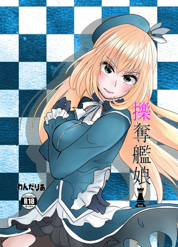 [わんだりあ (皐月ハル)] 擽奪艦娘 Rook (艦隊これくしょん -艦これ-) [DL版]