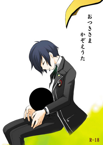 (CC東京119) [兄貴漢堂 (きりがくれたかや)] おつきさまかぞえうた (ペルソナ3)