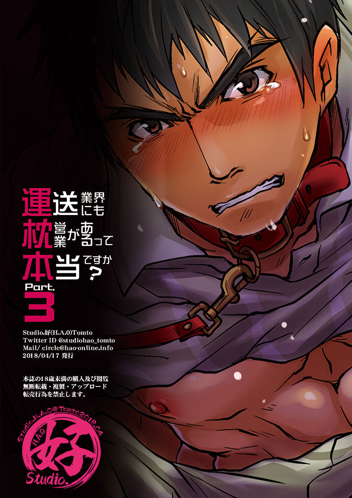 [Studio.好 (Tomto)] 運送業界にも枕営業があるって本当ですか? Part.3 [DL版]