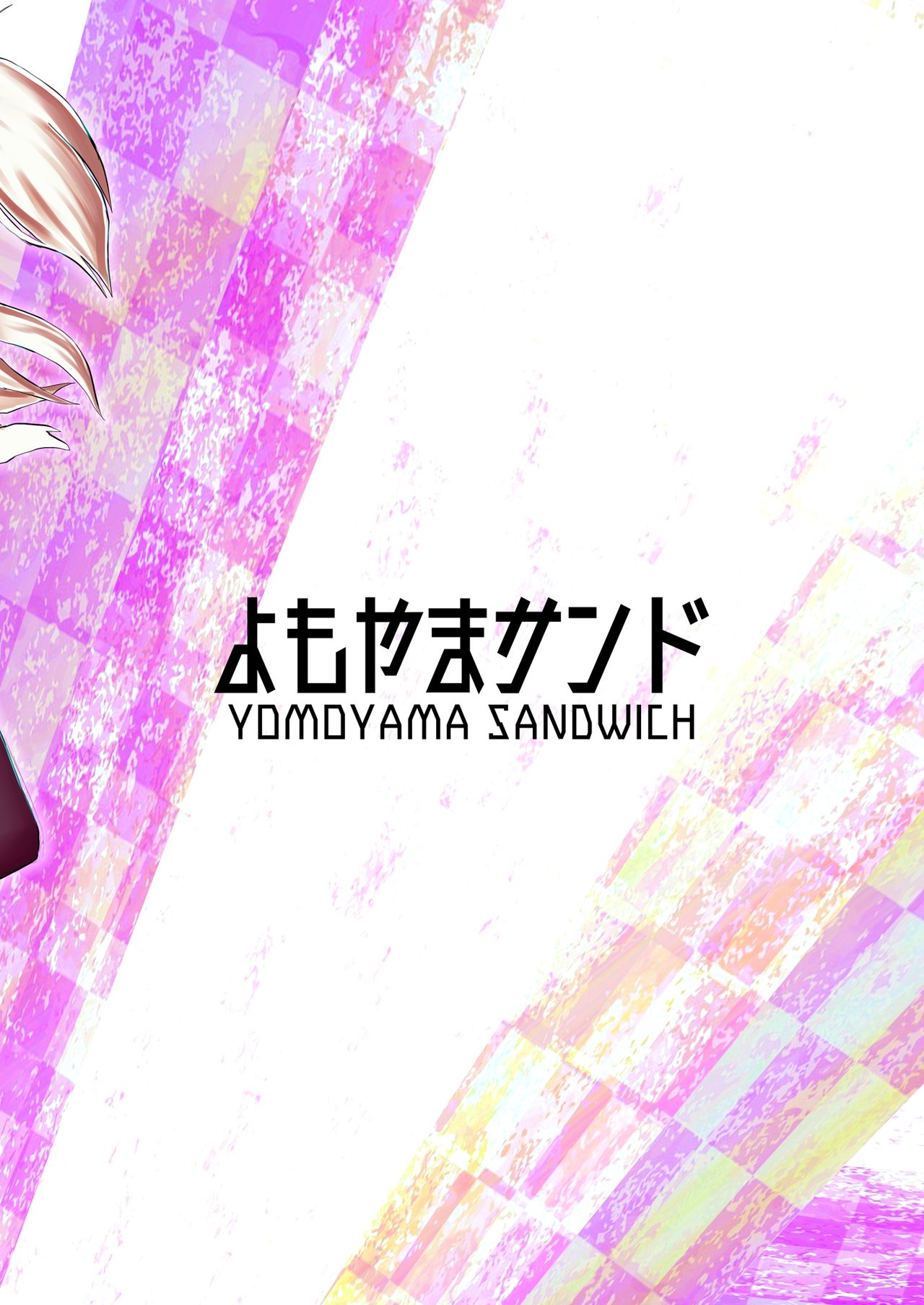 [よもやまサンド (くーム)] 碧藍双成本 (アズールレーン) [DL版]