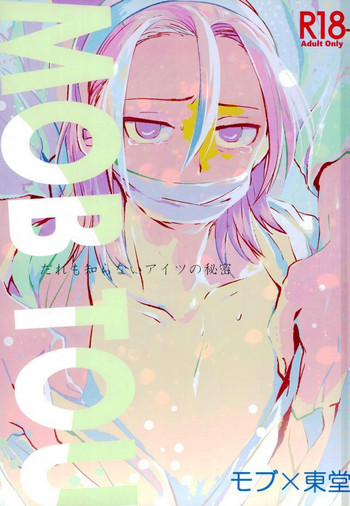 (眠れる森の山神様) [メクラマシ (すやこ)] MOBTOU (弱虫ペダル)