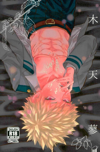 (CC大阪113) [ひびき (綻び)] 木天蓼 (僕のヒーローアカデミア)