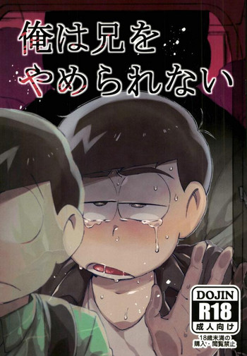[すごい雑魚 (雑く魚)] 俺は兄をやめられない (おそ松さん)