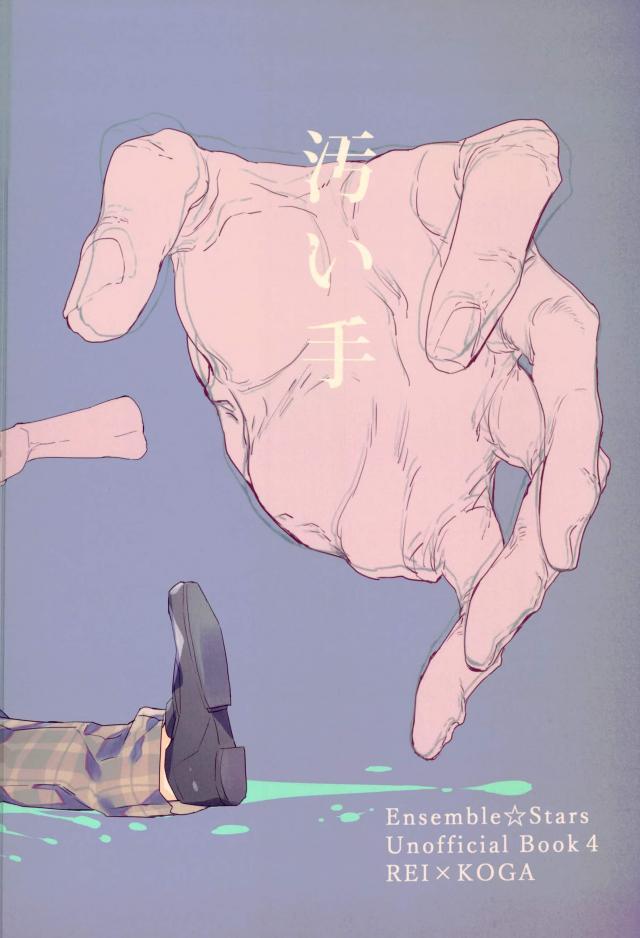 (brilliant days 10) [*カnナ (サチ)] 汚い手 (あんさんぶるスターズ!)