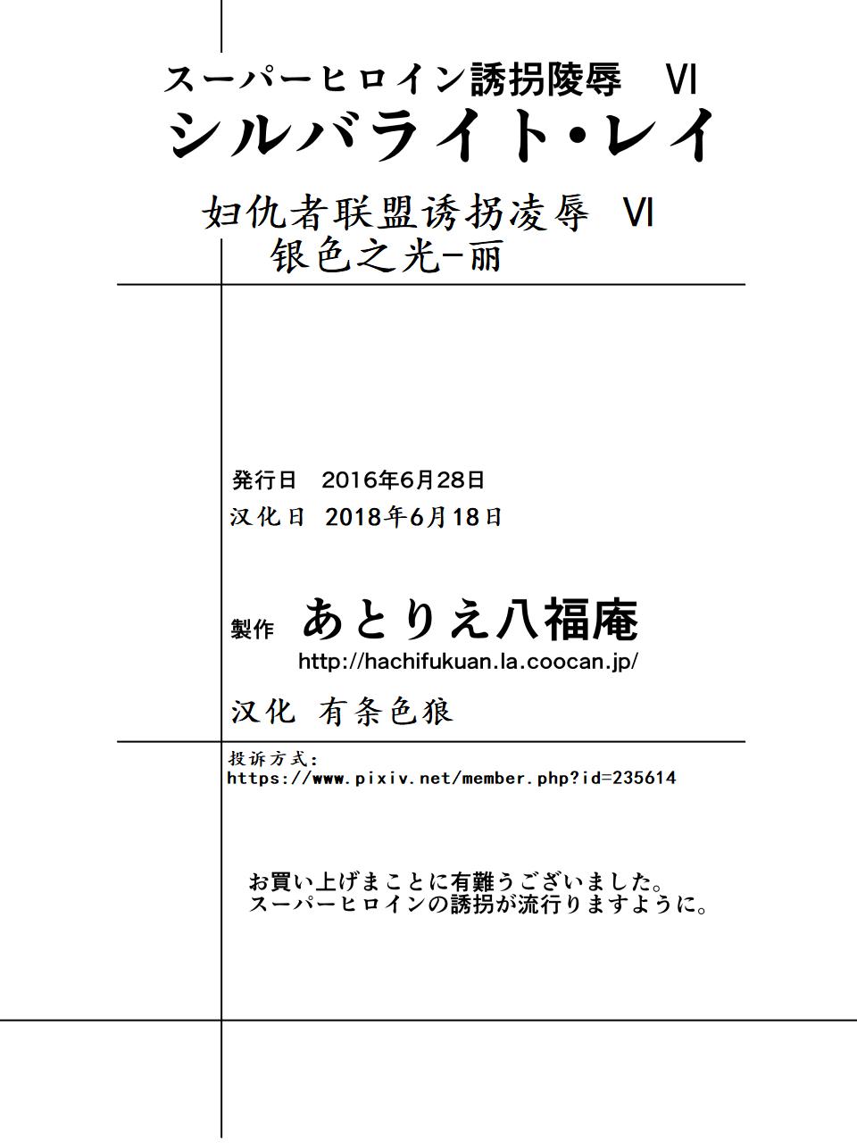 [アトリエ八福庵] スーパーヒロイン誘拐陵辱 VI [シルバライト・レイ] [中国翻訳]