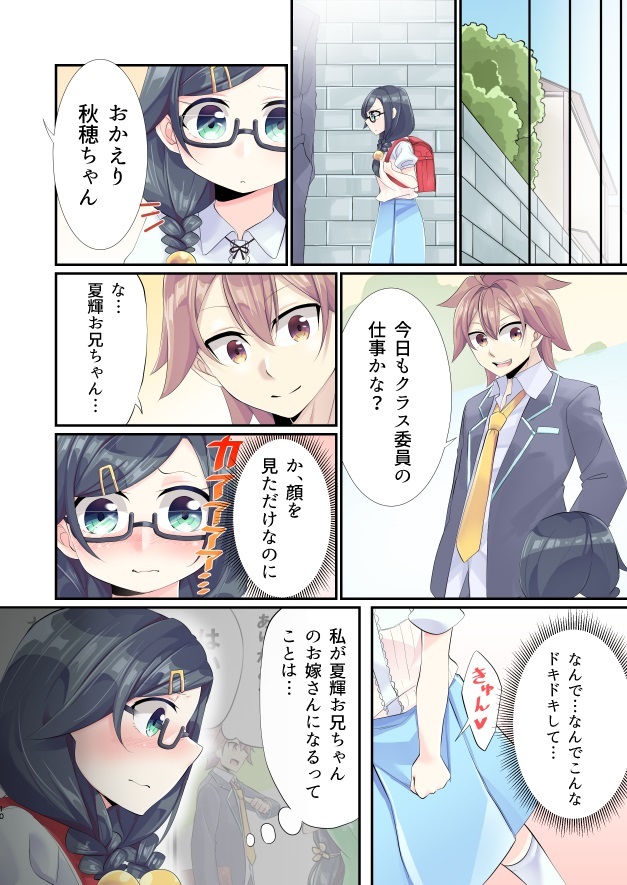 [かんむり] 「いつか、お兄ちゃんのお嫁さんに…」