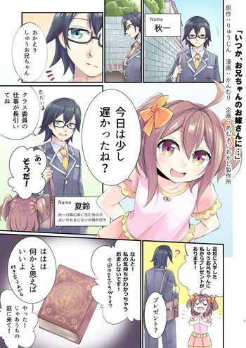 [かんむり] 「いつか、お兄ちゃんのお嫁さんに…」