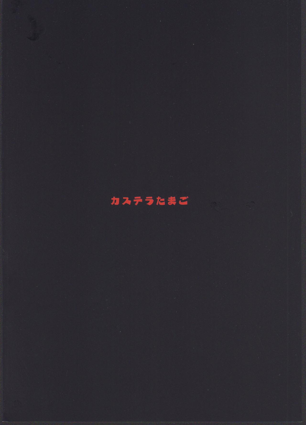 (C92) [カステラたまご (ぴよぴよ)] クウボシバリ (艦隊これくしょん -艦これ-)