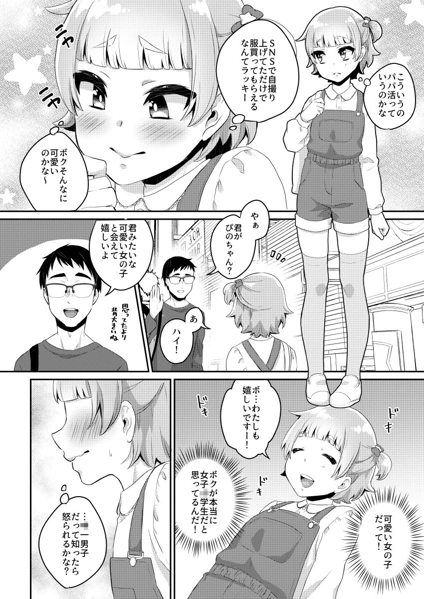 [アカエボシ (瓶人)] パパ活‐女児服男の娘・ぴの‐ [DL版]