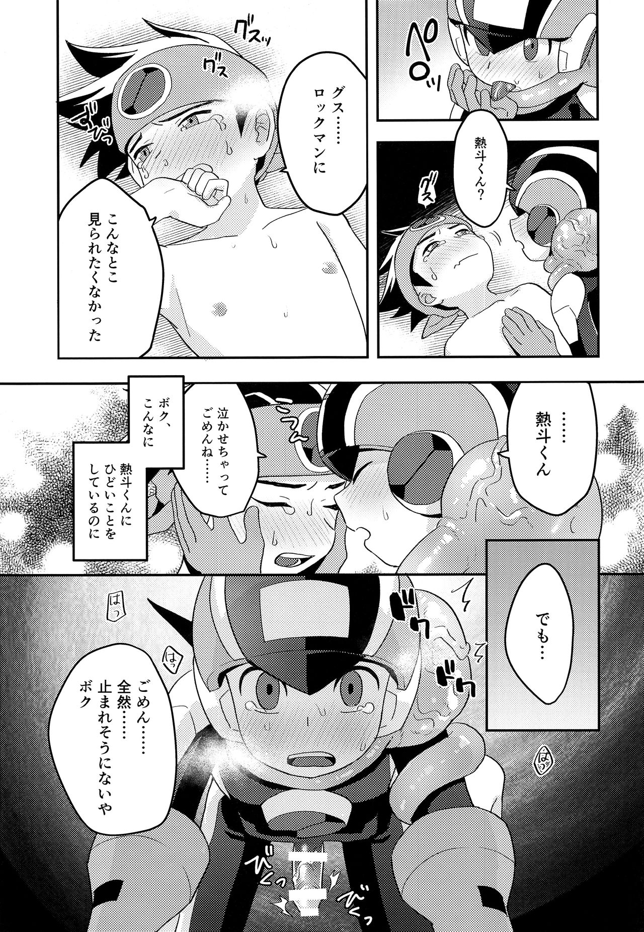 (ショタスクラッチSP6) [飽和溶液β (のうど)] キミに会えたらシたいこと (ロックマンエグゼ)