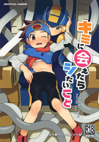 (ショタスクラッチSP6) [飽和溶液β (のうど)] キミに会えたらシたいこと (ロックマンエグゼ)