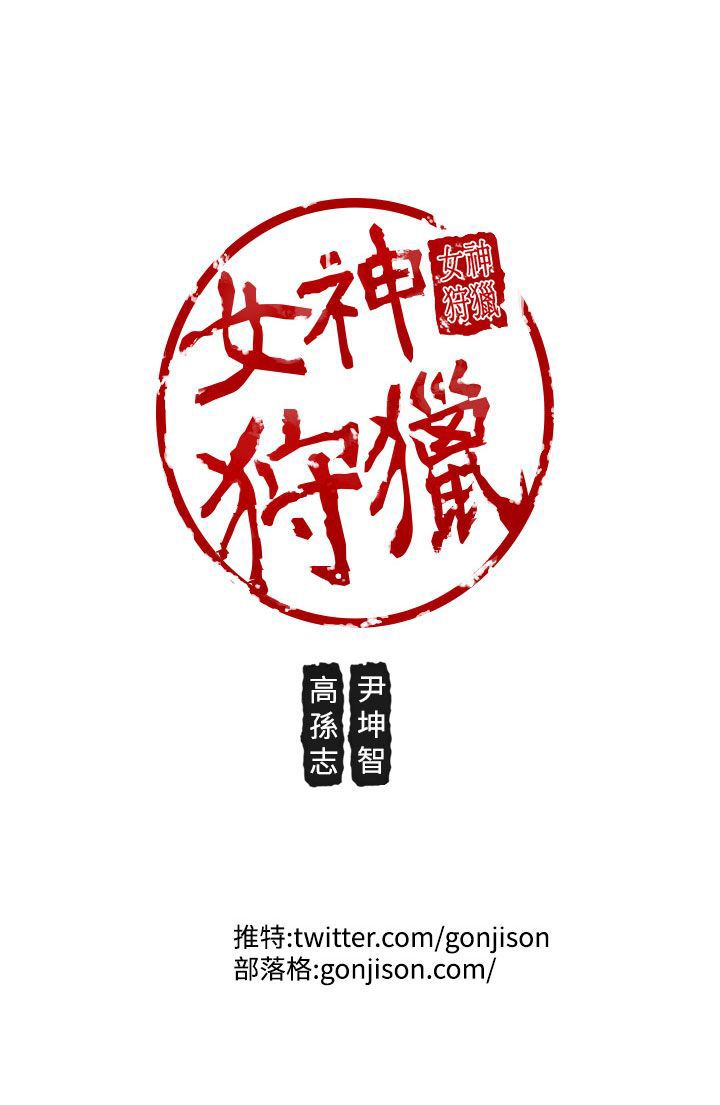 女神狩猎8-11中国語
