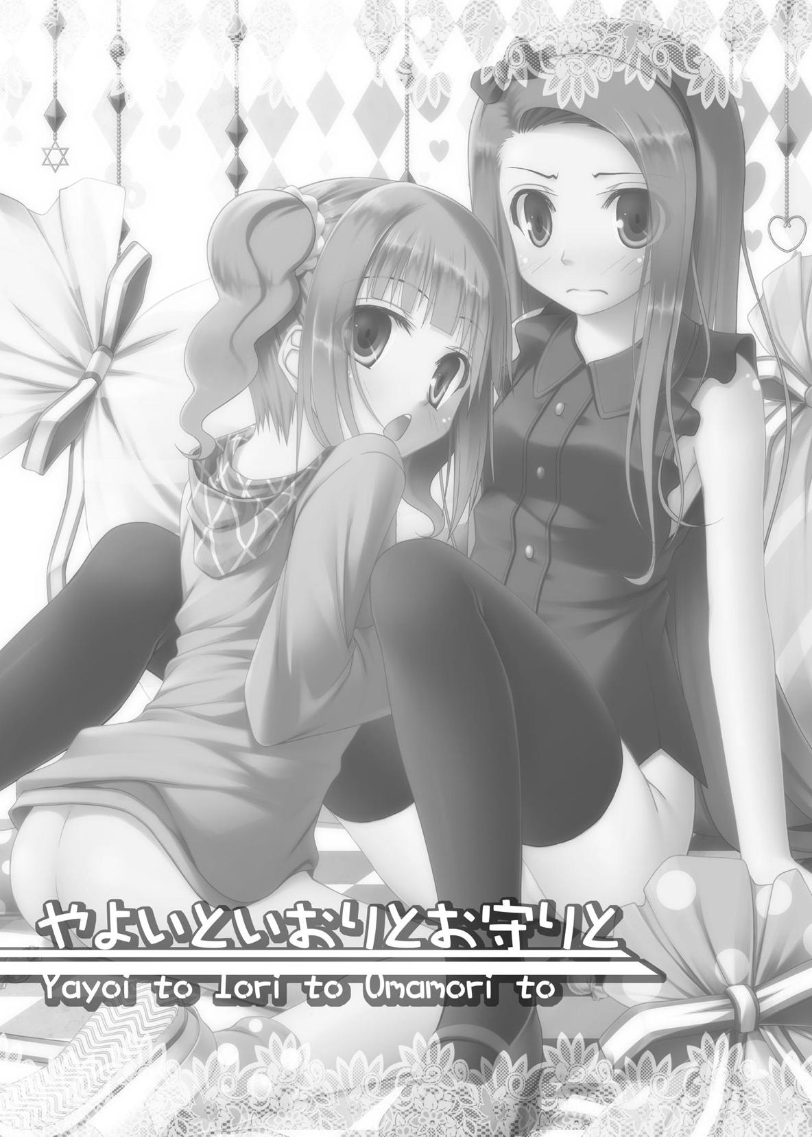 (C80) [Azure (かごのとり)] やよいといおりとお守りと (アイドルマスター)