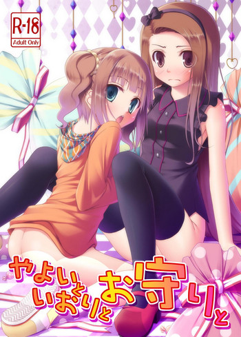 (C80) [Azure (かごのとり)] やよいといおりとお守りと (アイドルマスター)