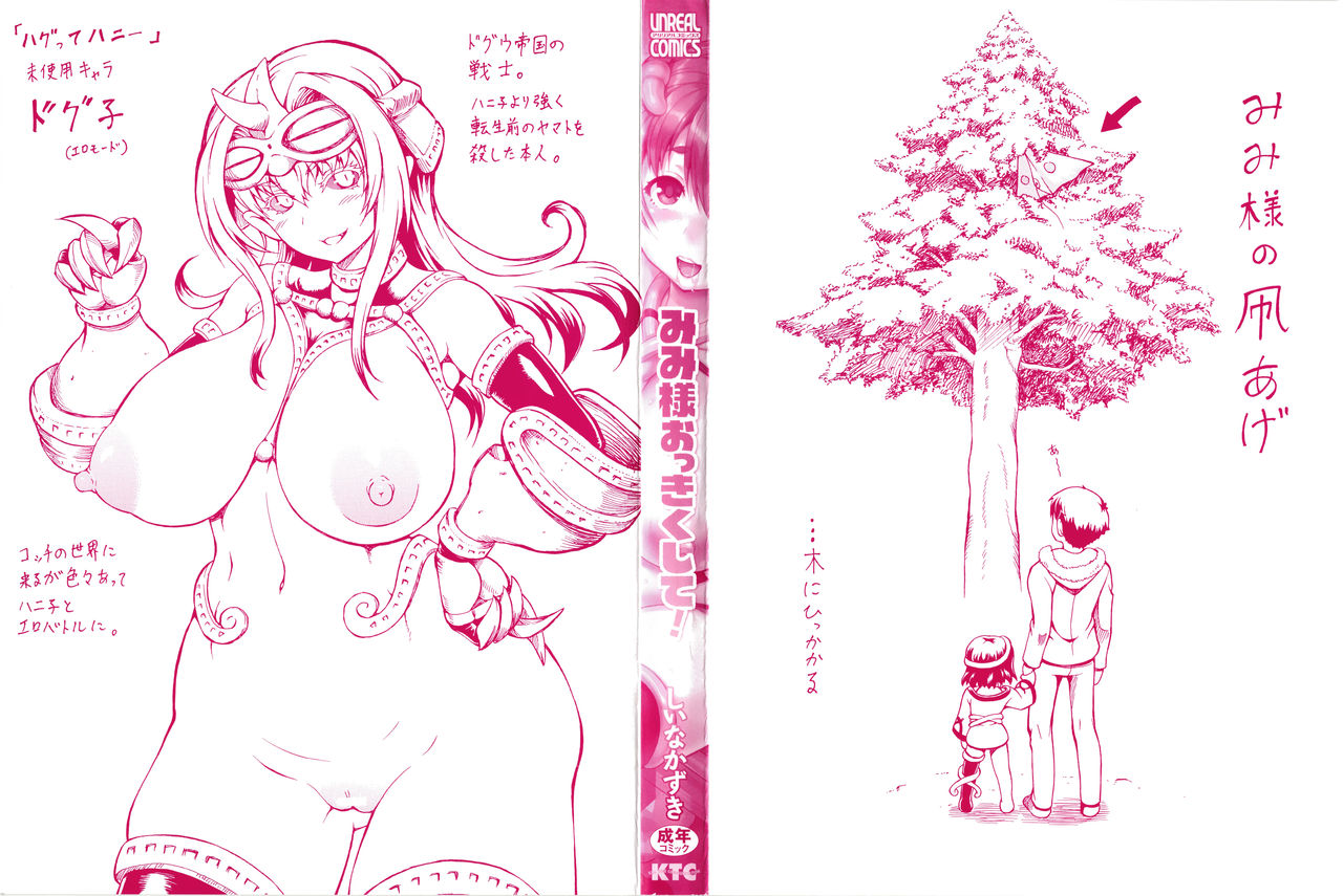 [しいなかずき] みみ様おっきくして!