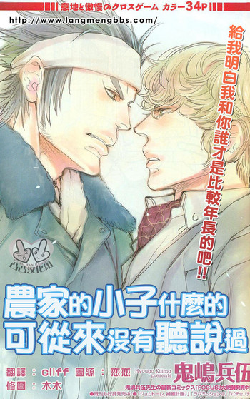 [鬼嶋兵伍] 农家的小子什么的可从来没听过 [中国翻訳]