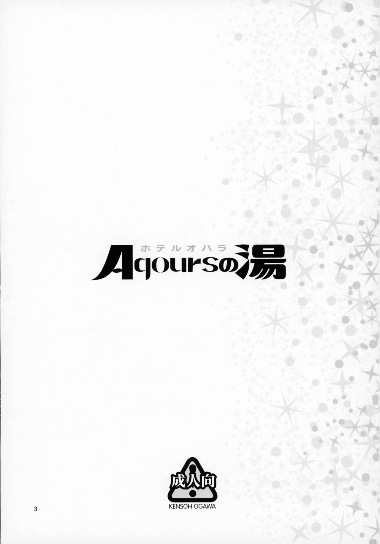 (C93) [ケンソウオガワ (フクダーダ)] ホテルオハラAqoursの湯 (ラブライブ! サンシャイン!!) [中国翻訳]
