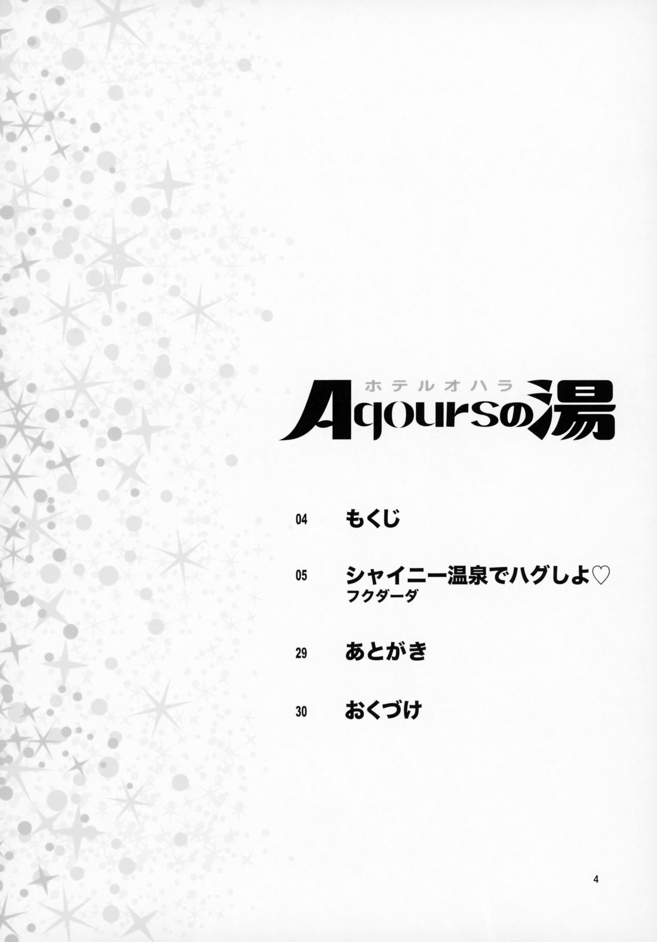 (C93) [ケンソウオガワ (フクダーダ)] ホテルオハラAqoursの湯 (ラブライブ! サンシャイン!!) [中国翻訳]