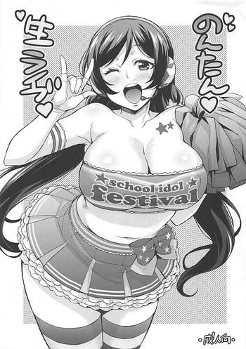 (C86) [みっくすふらい (たくろう)] のんたん生ライブ (ラブライブ!)