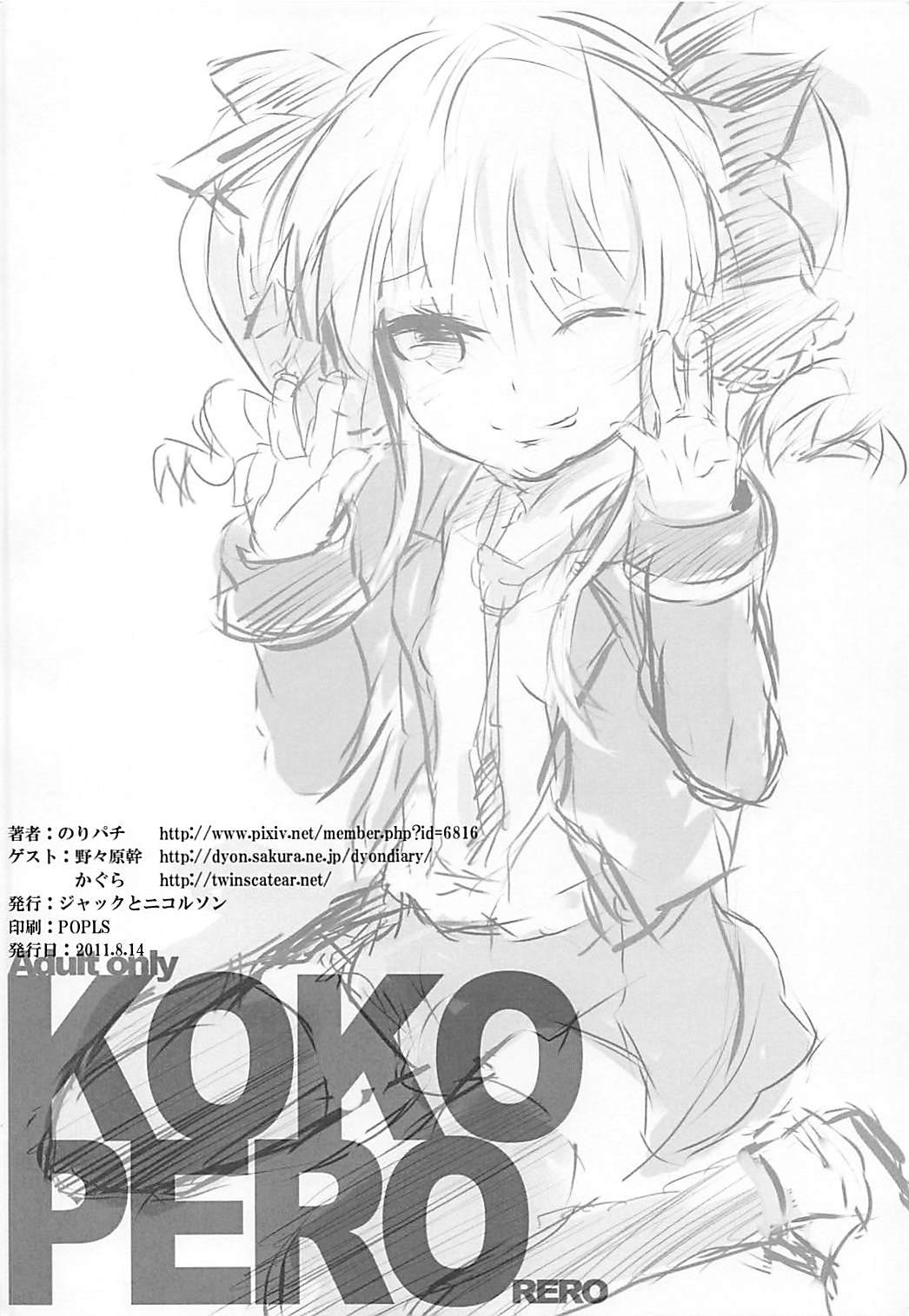 (C80) [ジャックとニコルソン (のりパチ)] KOKOPERO RERO (探偵オペラ ミルキィホームズ)