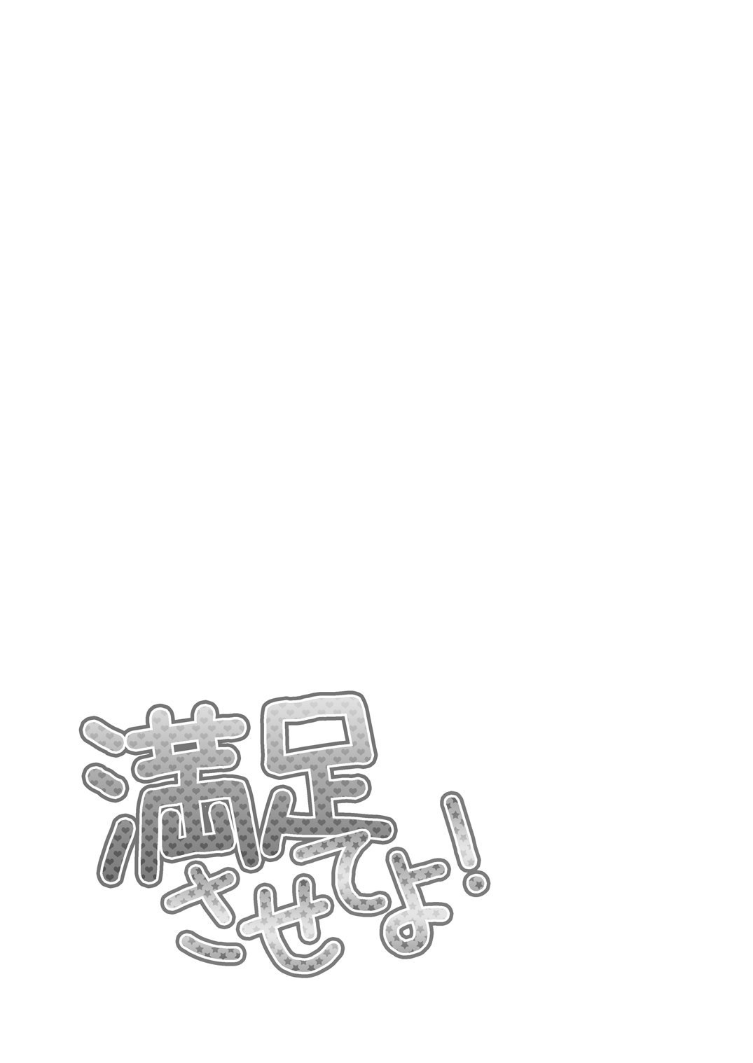 [Ioteact (柳瀬依緒)] 満足させてよ！ (曇天に笑う) [DL版]