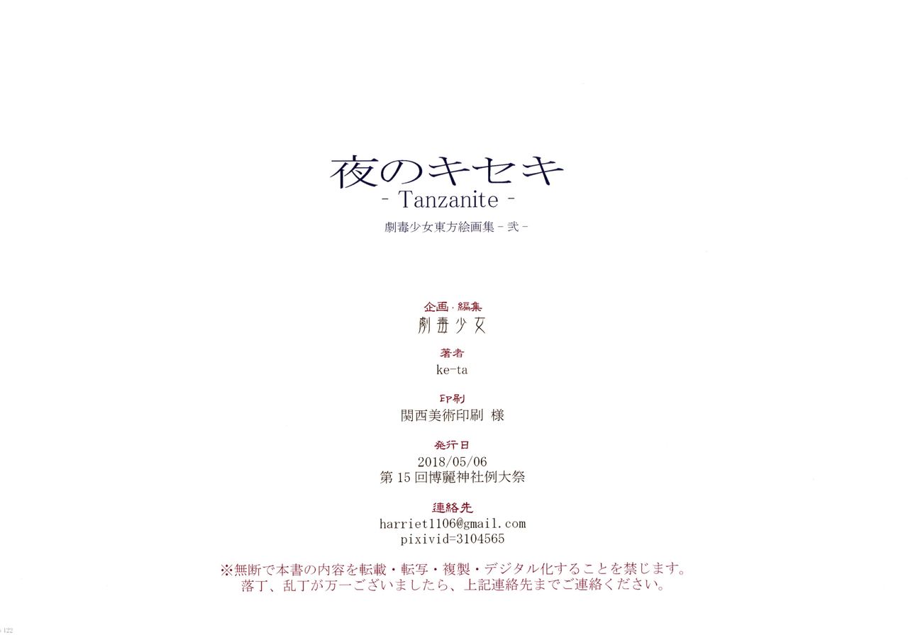 (例大祭15) [劇毒少女 (ke-ta)] 夜のキセキ (東方Project)