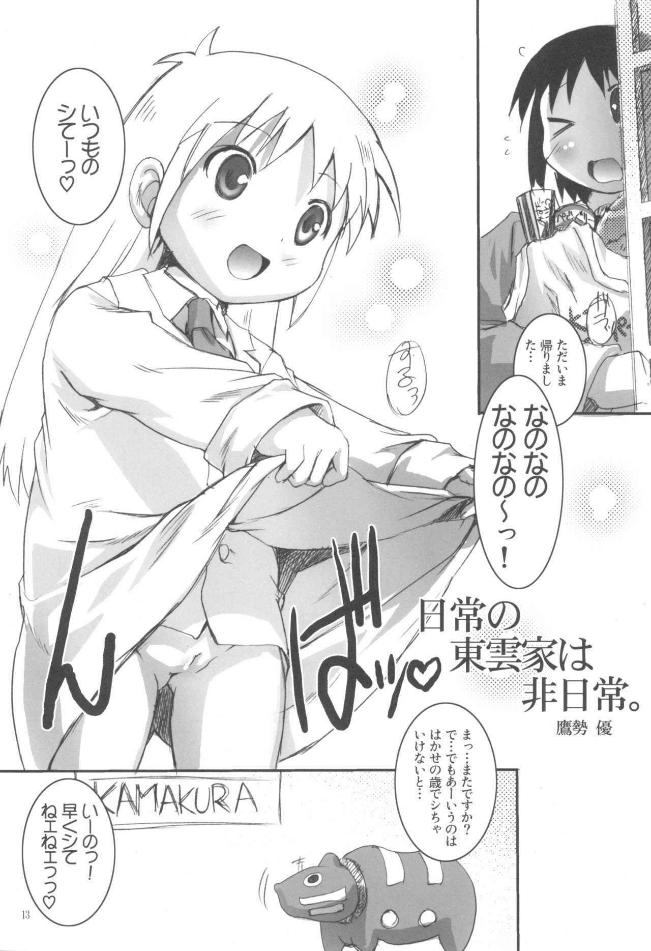 (ぷにケット23) [スタジオらっきょう (鷹勢優)] 日常の日常は非日常 (日常)