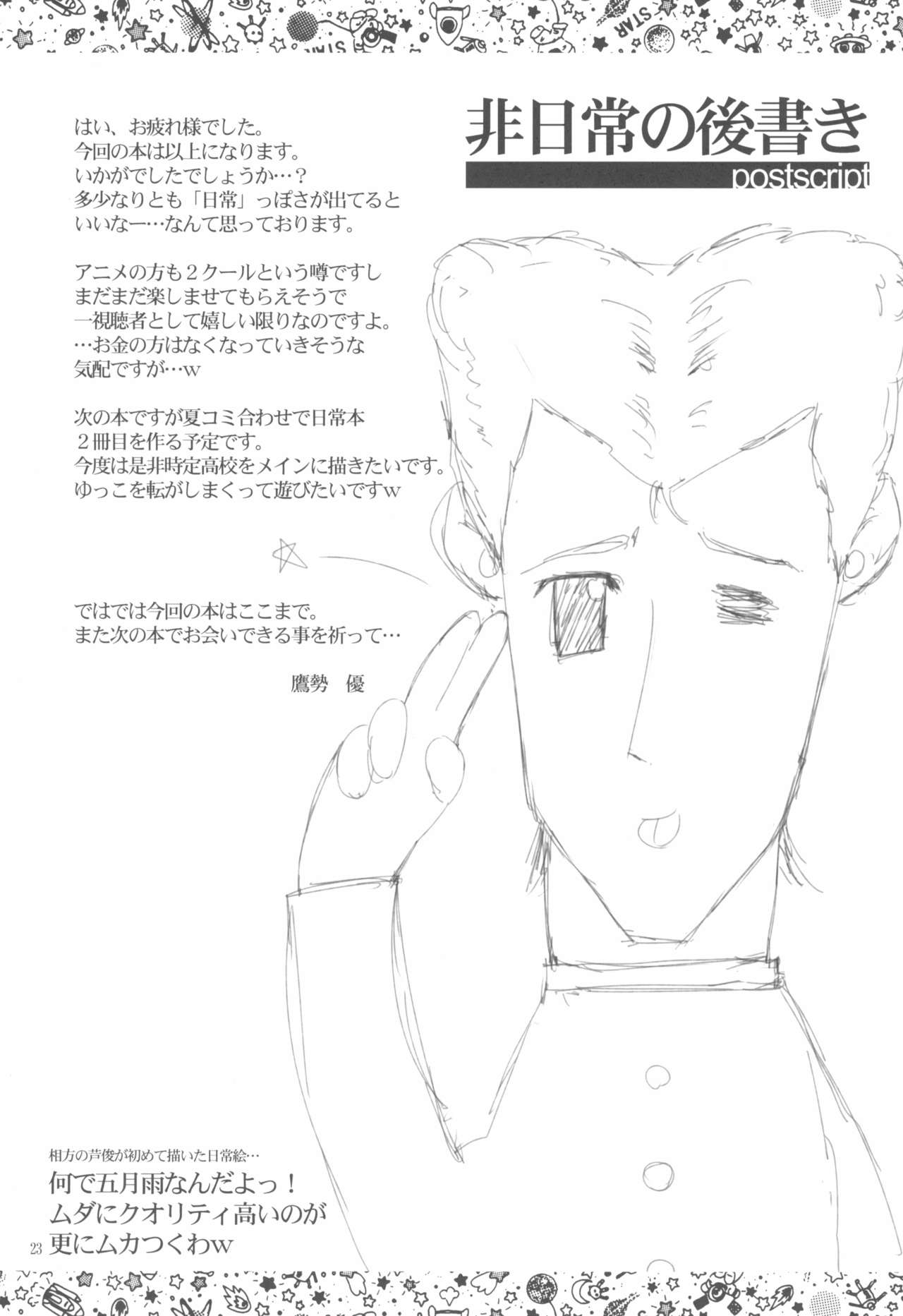 (ぷにケット23) [スタジオらっきょう (鷹勢優)] 日常の日常は非日常 (日常)