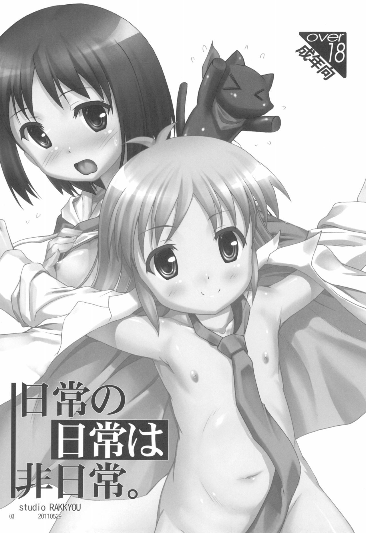 (ぷにケット23) [スタジオらっきょう (鷹勢優)] 日常の日常は非日常 (日常)