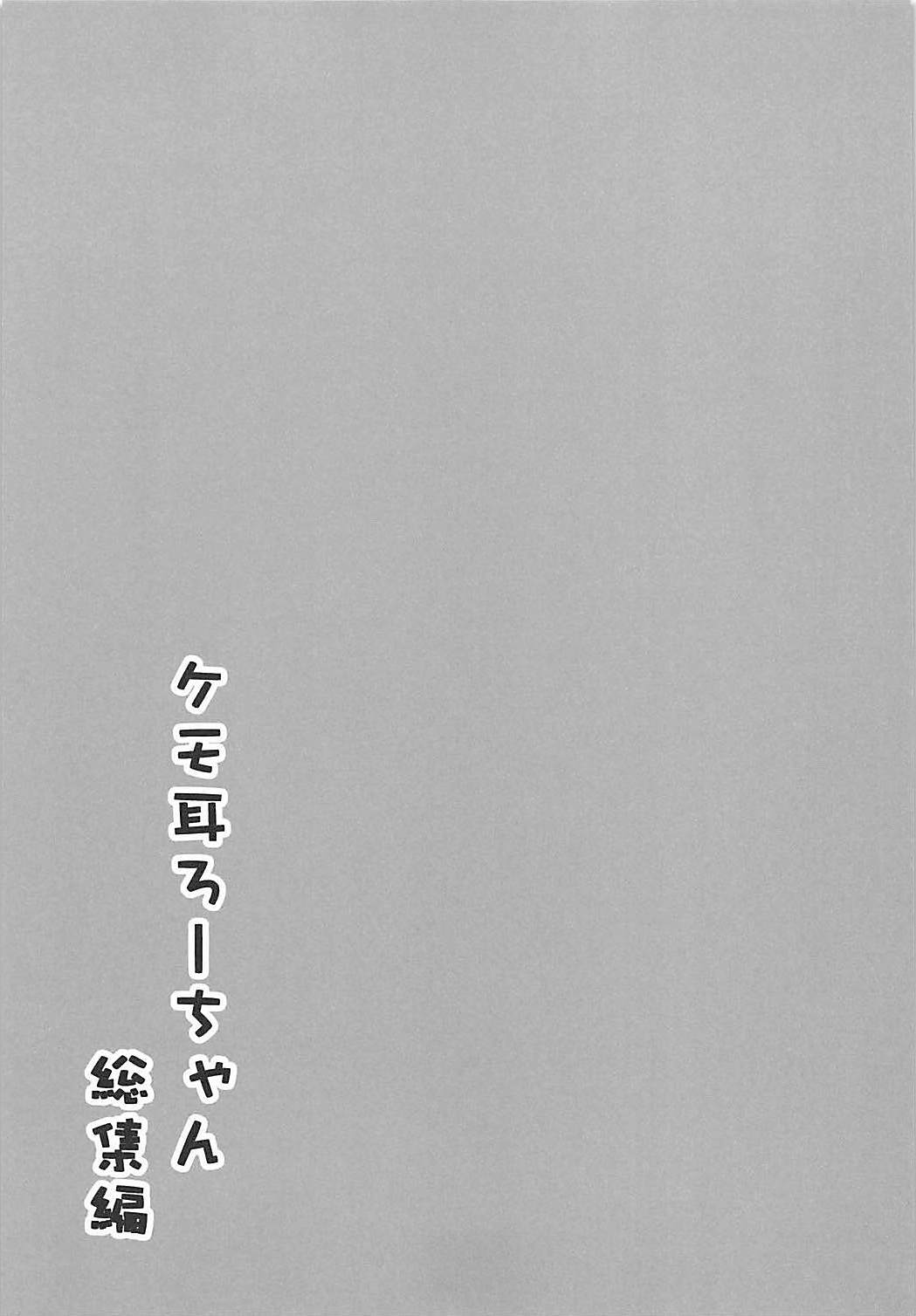 (COMIC1☆13) [わんふぉーおーる (Go-1)] ケモ耳ろーちゃん総集編 (艦隊これくしょん -艦これ-)