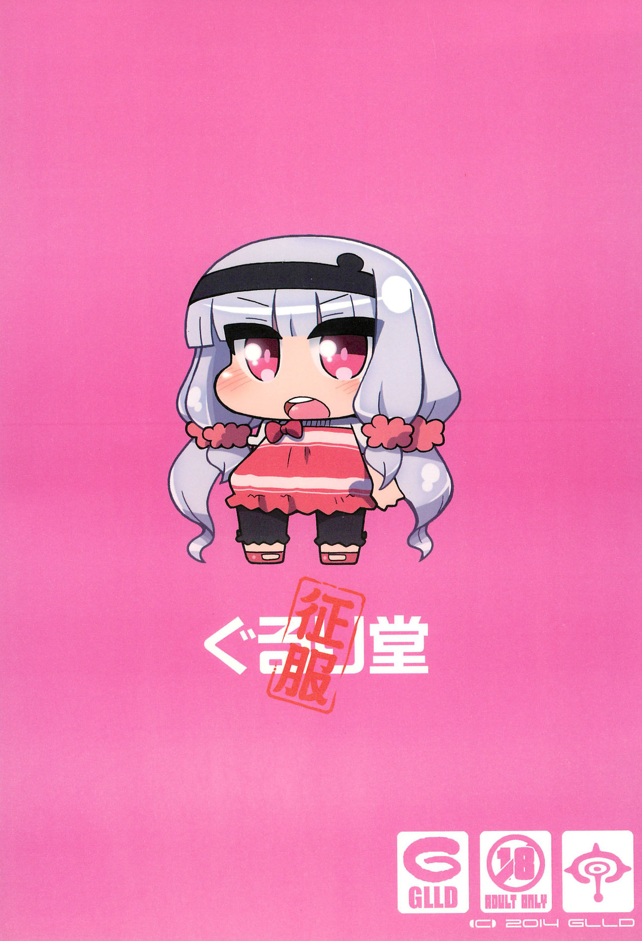 (SHT2014春) [ぐるり堂 (イクヰロン)] ずびずば (世界征服謀略のズヴィズダー)